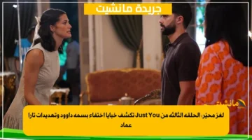 لغز محيّر الحلقة الثالثة من Just You تكشف خبايا اختفاء بسمة داوود وتهديدات تارا عماد 1